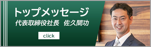 トップメッセージ