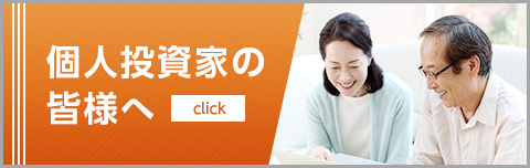 個人投資家の皆様へ