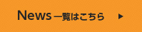 News一覧はこちら