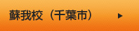 蘇我校（千葉市）