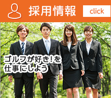 採用情報　ゴルフが好き！を仕事にしよう