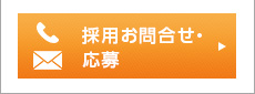 採用お問合せ・応募