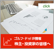 ゴルフ・ドゥ！IR情報 株主・投資家の皆様へ