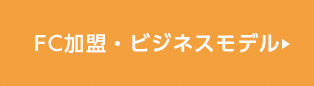 FC加盟・ビジネスモデル