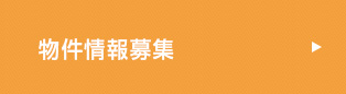 物件情報募集