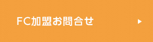 FC加盟お問合せ