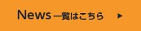 News一覧はこちら