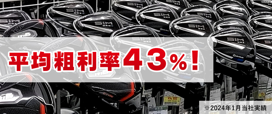 平均粗利率45%！(2019年9月当社実績)