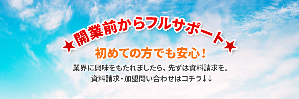 開業前からフルサポート！
