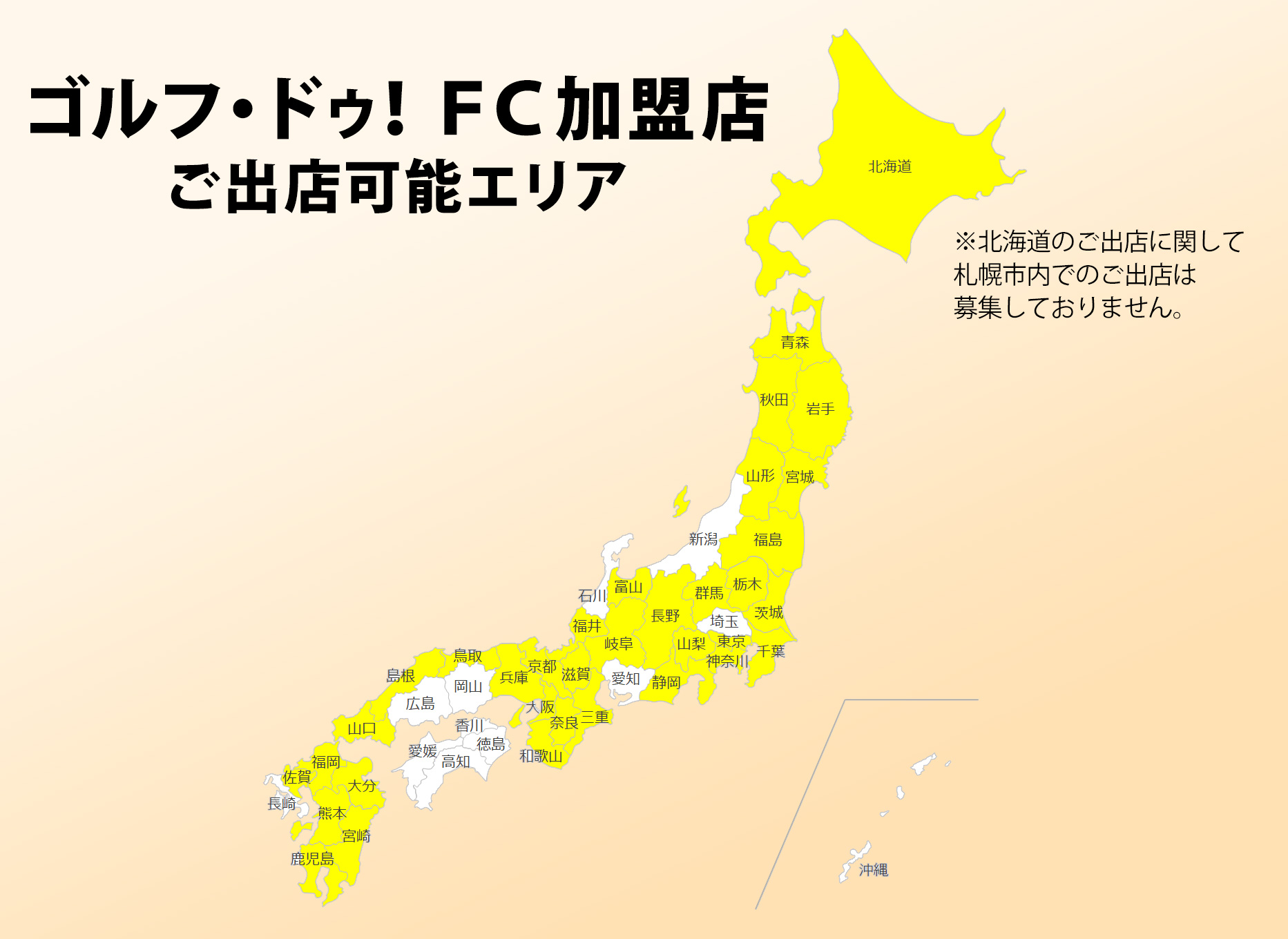 ご出店可能エリア