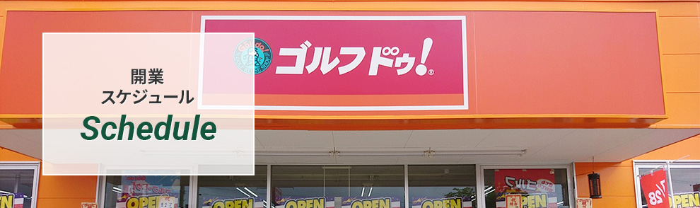 開業スケジュール