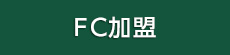 FC加盟