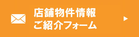 加盟物件お問合せフォーム