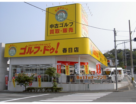 春日店